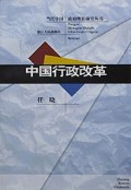 中国行政改革/当代中国政府理论研究丛书