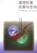 道德智商自测与咨询/心理自测丛书