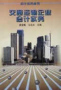 交通运输企业会计实务/会计实务丛书