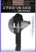 文学话语与权力话语(汉赋与两汉政治)/中国政治文化丛书