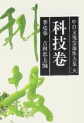 科技卷(精)/中日文化交流史大系