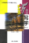义教六年制小学生新概念写字(5)