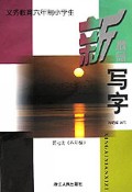 义教六年制小学生新概念写字(7)
