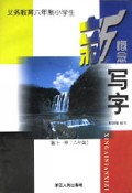 义教六年制小学生新概念写字(11)