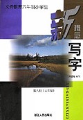 义教六年制小学生新概念写字(9)
