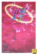 五彩人生(五体钢笔字贴)