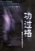 功过格(明清社会的道德秩序)