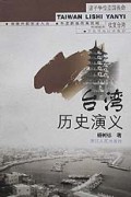 台湾历史演义
