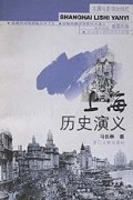 上海历史演义