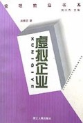 虚拟企业/管理前沿书系