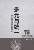 多元与统一(第三部门国际比较研究)/第三部门研究丛书
