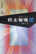 民主管理/管理前沿书系