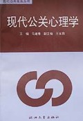 现代公关心理学/现代公共关系丛书