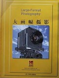 大画幅摄影(精)/柯达专业摄影丛书