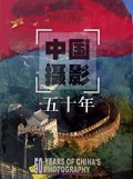 中国摄影五十年(精)