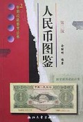 人民币图鉴/中国收藏鉴赏丛书