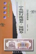 旧中国纸币图鉴(中央银行流通券银圆券)/中国收藏鉴赏丛书