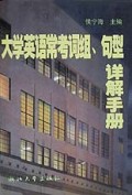 大学英语常考词组句型详解手册