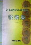 义教小学数学教案集（6年级）