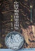 中国早期外国银币图鉴/中国收藏鉴赏丛书