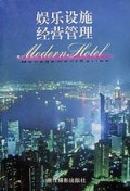 娱乐设施经营管理/现代旅游饭店管理丛书