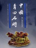 中国青田石雕(精)