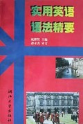 实用英语语法精要