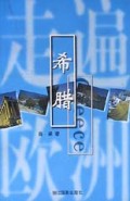 走遍欧洲(希腊)