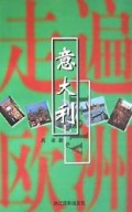 走遍欧洲(意大利)