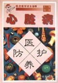 心脏病医护养防/家庭医学博士丛书