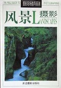 风景摄影/摄影现场指导系列