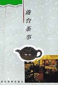 港台茶事