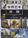世界艺术历程(精)