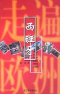 走遍欧洲(西班牙)