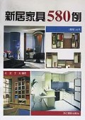 新居家具580例/摩登丛书