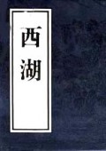 西湖
