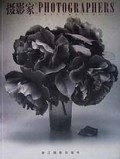 摄影家丛书(第1辑)