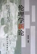 伦理学新论
