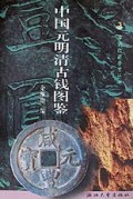 中国元明清古钱图鉴/中国收藏鉴赏丛书