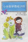小学数学思维训练(3)