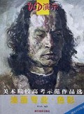 油画专业色彩(附VCD)/美术院校高考示范作品选