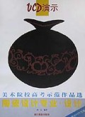 陶瓷设计专业设计(附VCD)/美术院校高考示范作品选