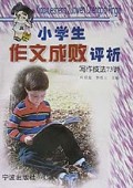 小学生作文成败评析(写作技法73种)