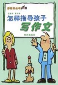 怎样指导孩子写作文/好家长丛书