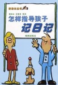 怎样指导孩子写日记/好家长丛书