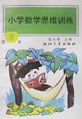 小学数学思维训练8（5年制4下）