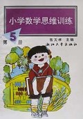 小学数学思维训练5