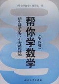 帮你学数学(初中数学会考中考试题精编)
