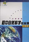 义教初中自然科学教案集：1年级（修订本）
