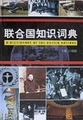 联合国知识词典(精)